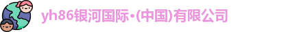 yh86银河国际